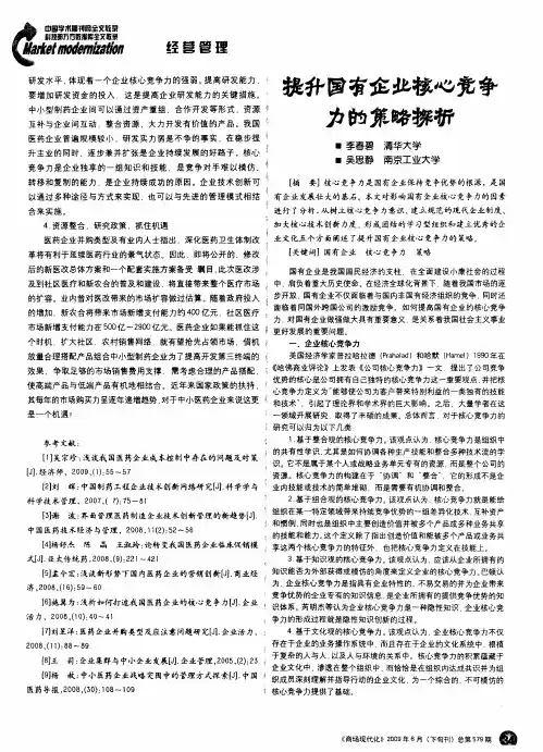 提升国有企业核心竞争力的策略探析