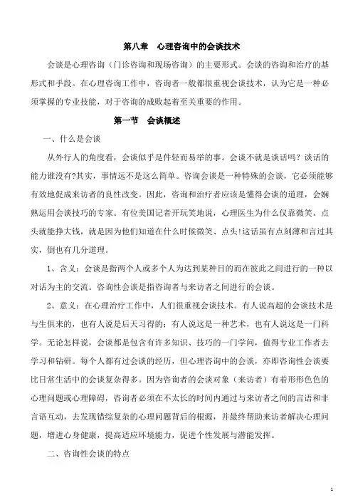咨询心理学第8章  心理咨询中的会谈技术