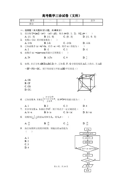 四川省成都市高考数学三诊试卷(文科)