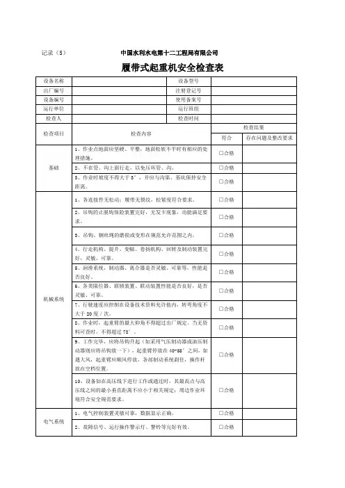 履带式起重机安全检查表