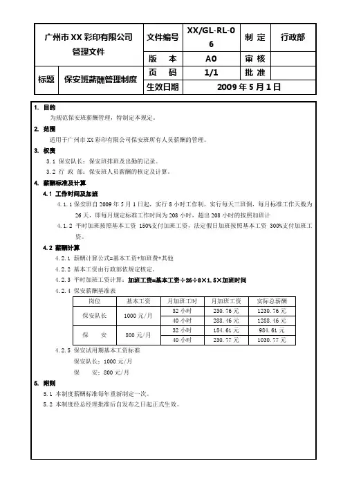 保安班薪酬管理制度