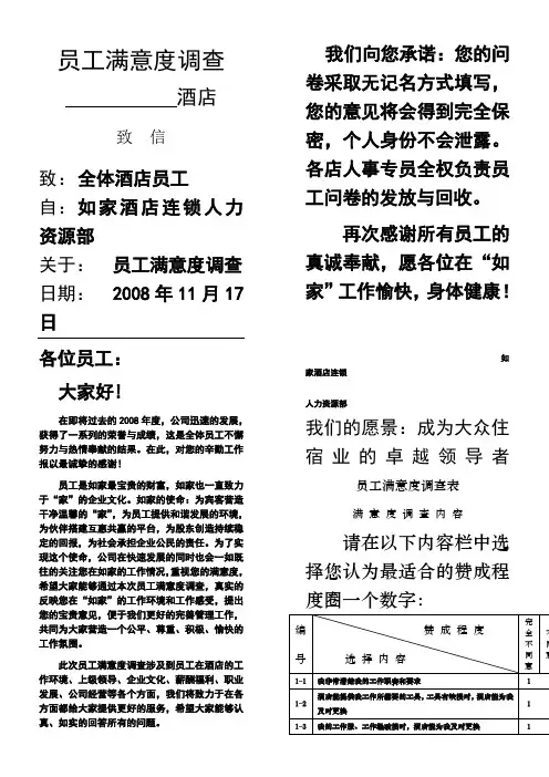 如家酒店员工满意度调查表
