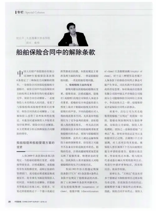 船舶保险合同中的解除条款