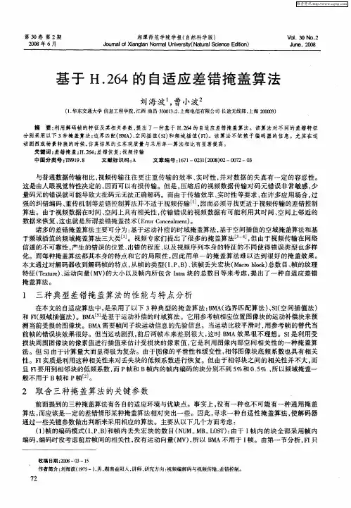 基于H.264的自适应差错掩盖算法