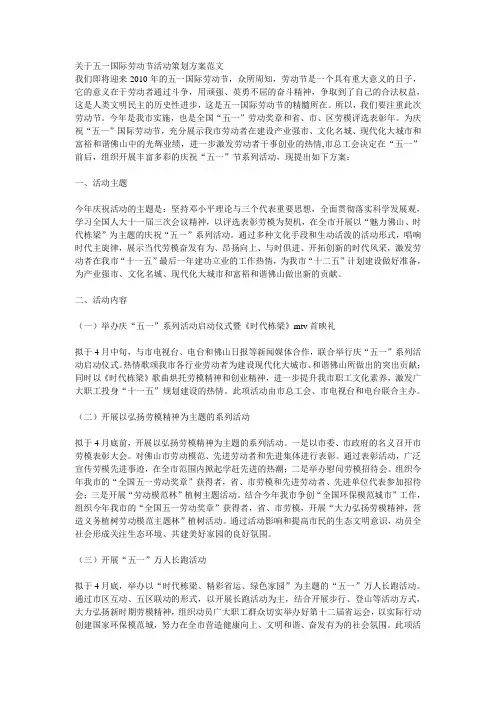 关于五一国际劳动节活动策划方案范文