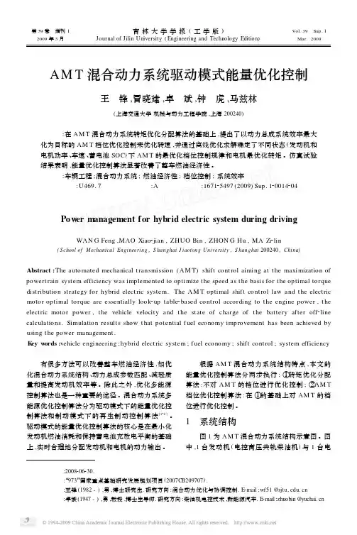 AMT混合动力系统驱动模式能量优化控制