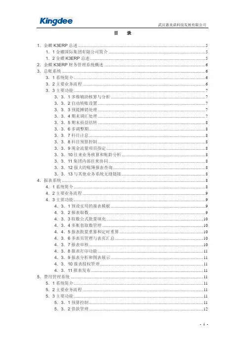 金蝶K3wise财务管理系统功能介绍
