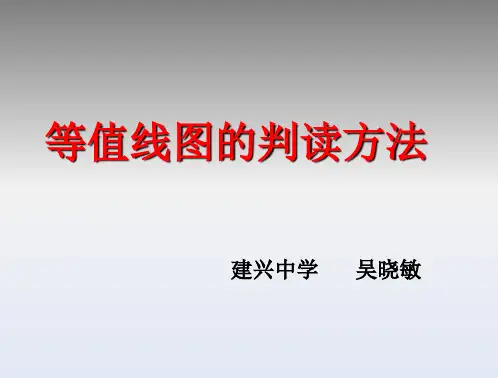 等值线的判读方法.