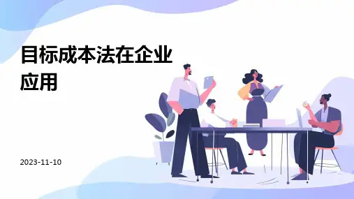 目标成本法在企业应用