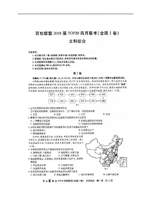 百校联盟2018届TOP20四月联考全国一卷文科综合试题(附参考答案)