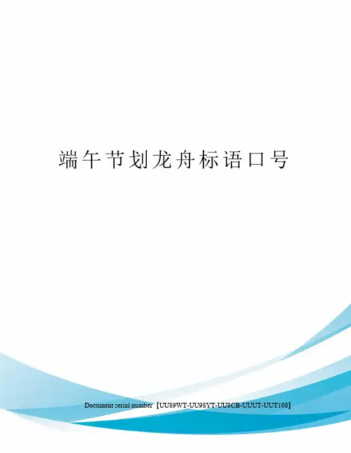 端午节划龙舟标语口号