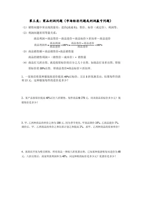一元一次方程应用题归类汇集(商品利润问题)