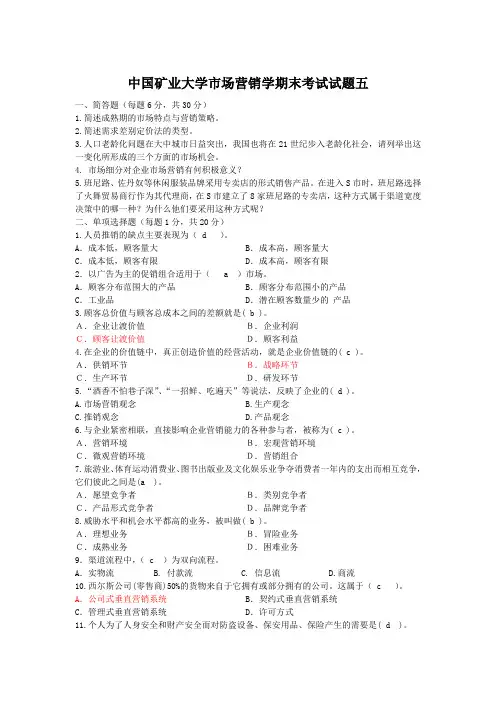 市场营销学期末考试试题五