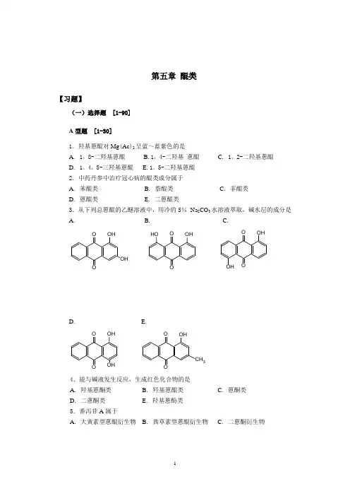 天然药物化学-醌类