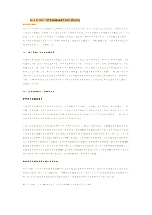 2011年《NCCN结直肠癌临床实践指南》更新解读