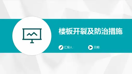 楼板开裂及防治措施
