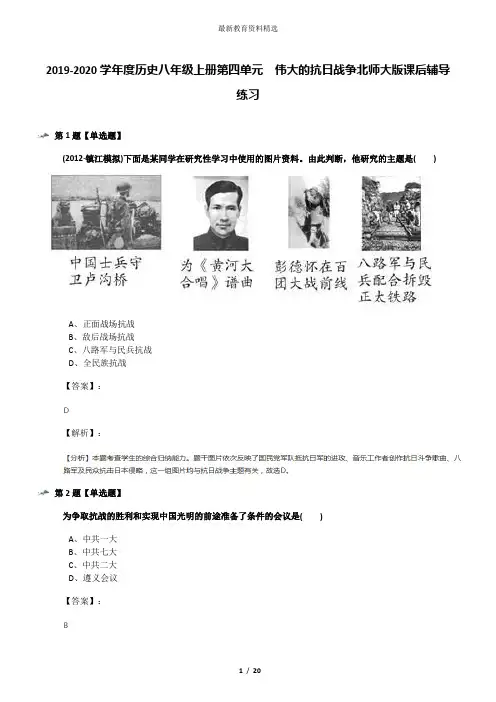 2019-2020学年度历史八年级上册第四单元  伟大的抗日战争北师大版课后辅导练习