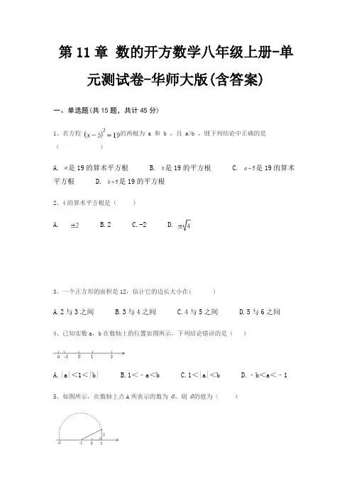 第11章 数的开方数学八年级上册-单元测试卷-华师大版(含答案)