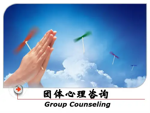 团体心理咨询