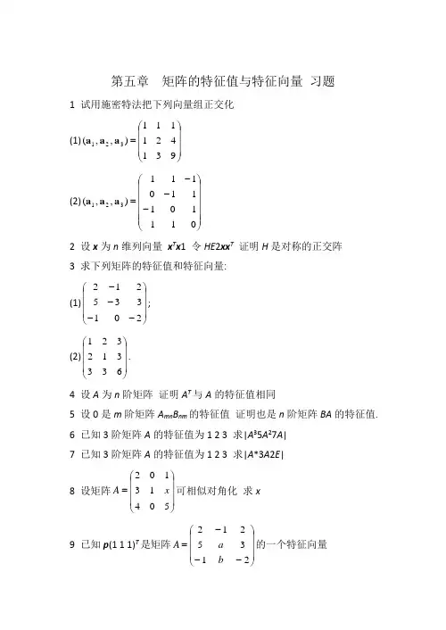 矩阵的特征值与特征向量 习题