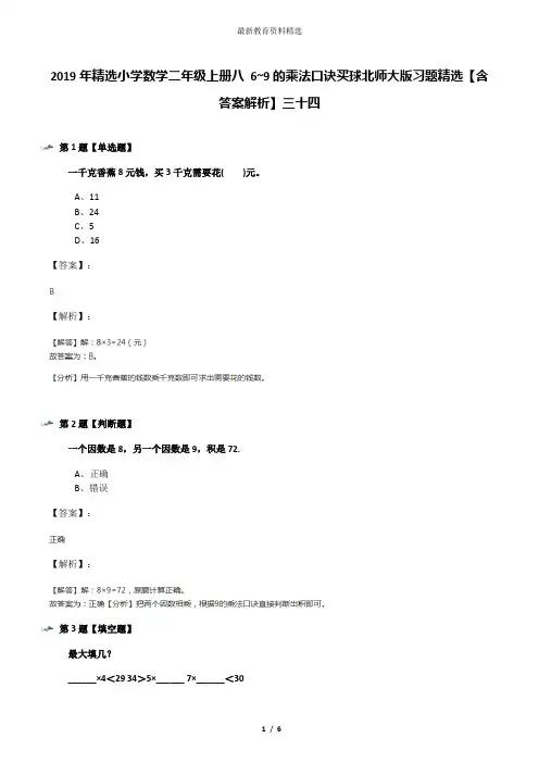 2019年精选小学数学二年级上册八 6~9的乘法口诀买球北师大版习题精选【含答案解析】三十四
