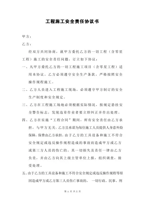 工程施工安全责任协议书