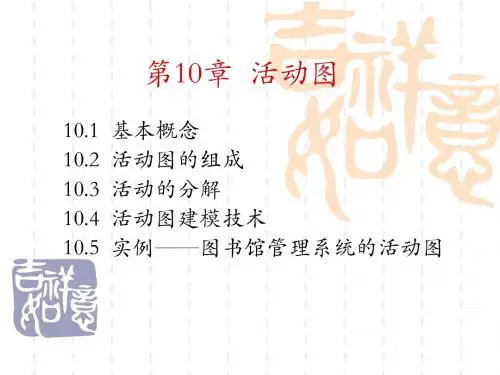 第10章活动图