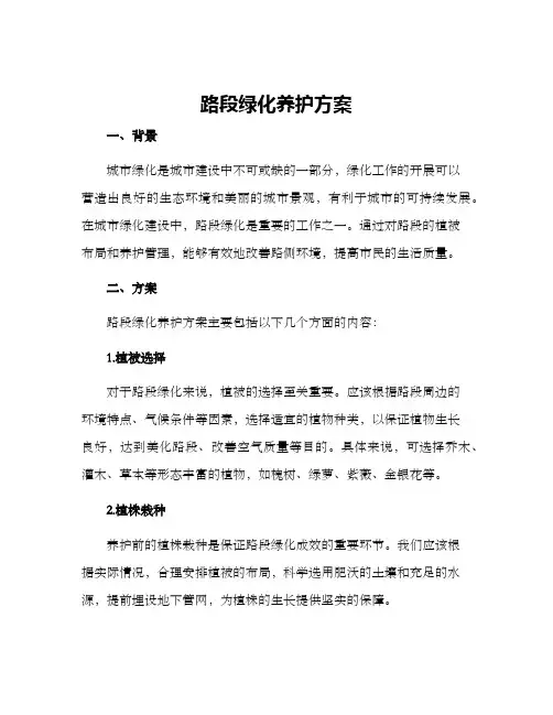 路段绿化养护方案
