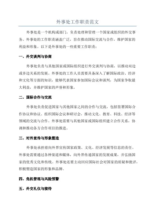 外事处工作职责范文
