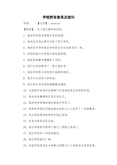 学校拼音意思及造句