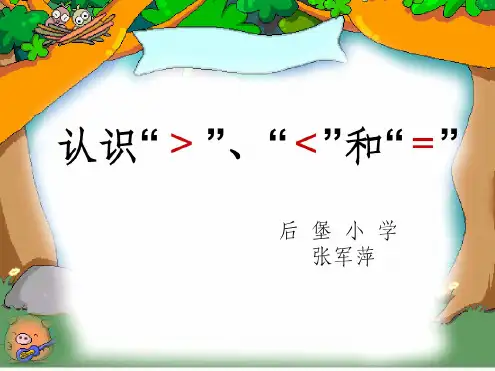 一年级数学上册认识大于、小于和等于ppt课件(优选.)