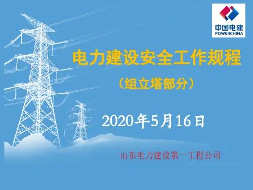 电力建设安全工作规程组立塔培训