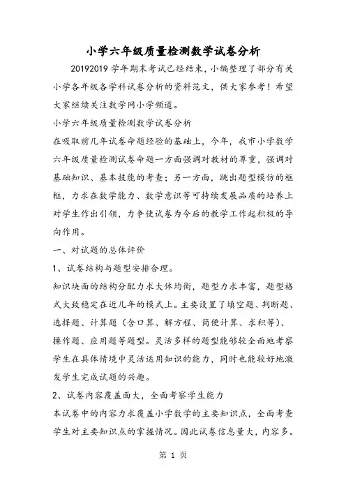 小学六年级质量检测数学试卷分析-学习文档