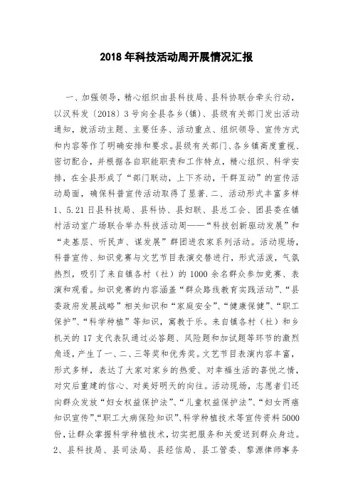 2018年科技活动周开展情况汇报