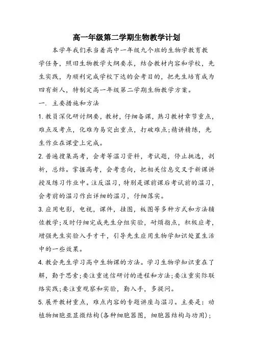 高一年级第二学期生物教学计划