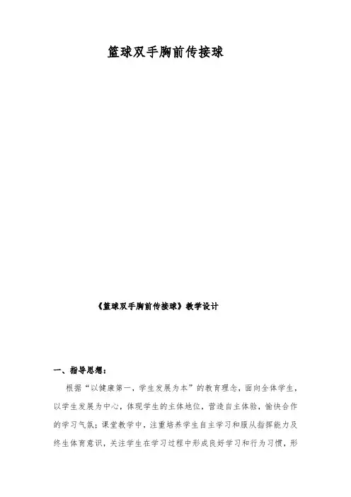 小学体育篮球教案原地双手胸前传接球
