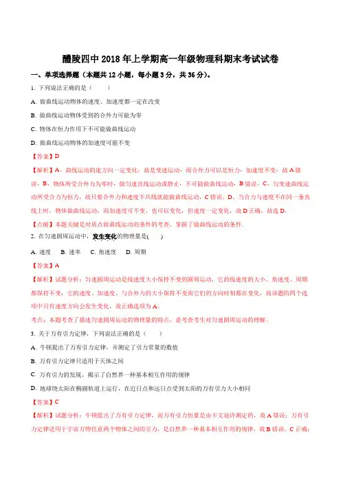 湖南省醴陵市第四中学2017-2018学年高一下学期期末考试物理试题(解析版)