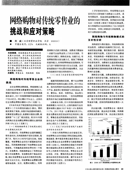网络购物对传统零售业的挑战和应对策略