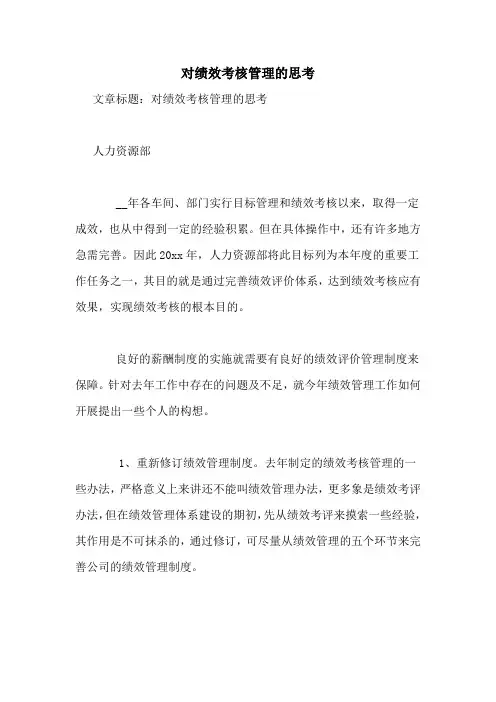 对绩效考核管理的思考