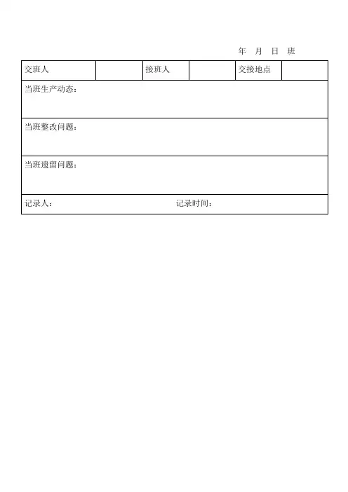 交接班记录卡