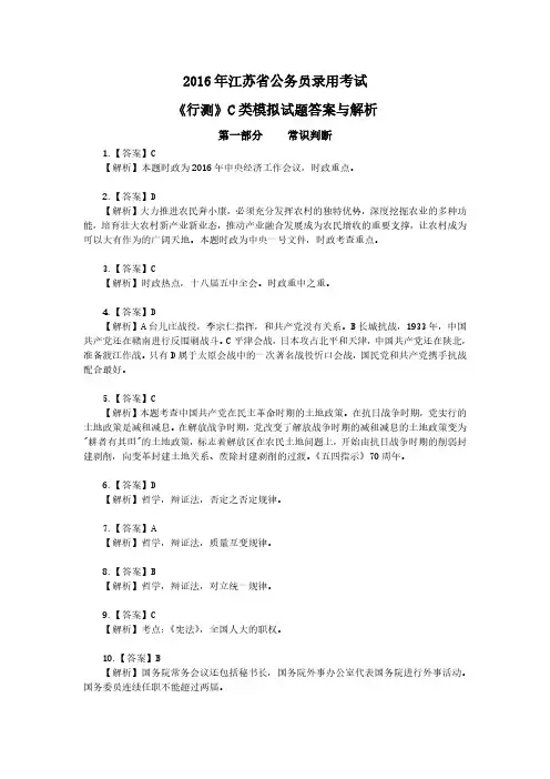 2016年江苏省公务员录用考试《行测》C类模拟试题答案与解析