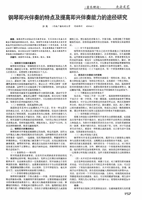 钢琴即兴伴奏的特点及提高即兴伴奏能力的途径研究