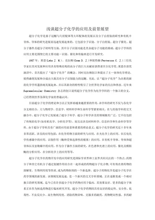 浅谈超分子化学的应用及前景展望