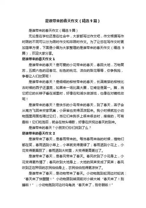 是谁带来的春天作文（精选9篇）
