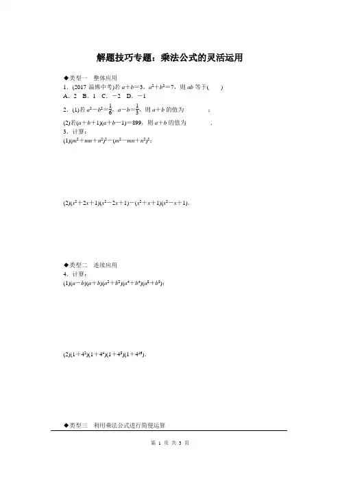 解题技巧专题:乘法公式的灵活运用