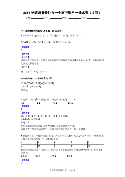 2014年湖南省长沙市一中高考数学一模试卷(文科)