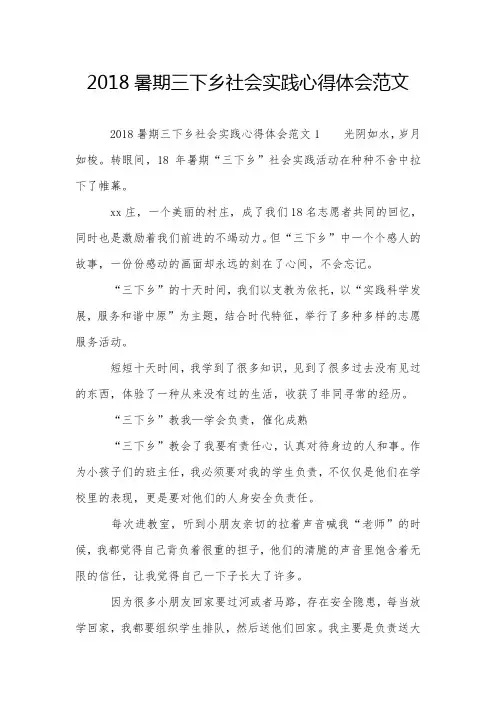 2018暑期三下乡社会实践心得体会范文