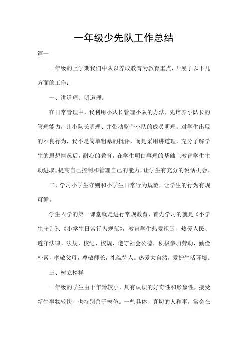 一年级少先队工作总结