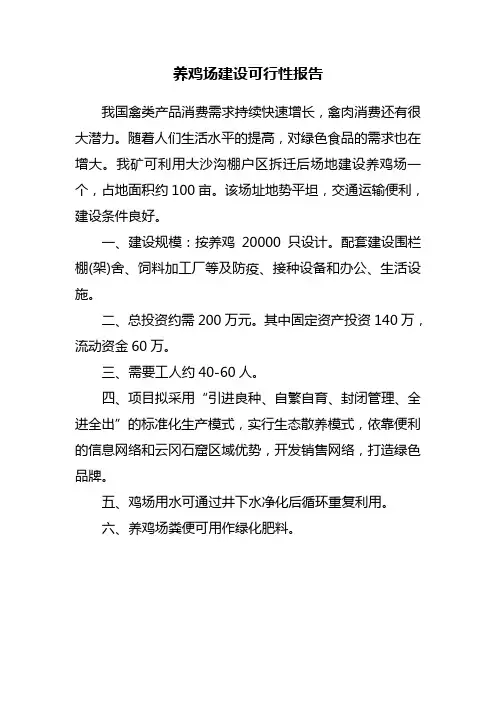 养鸡场可行性报告