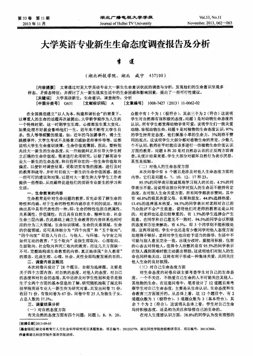 大学英语专业新生生命态度调查报告及分析